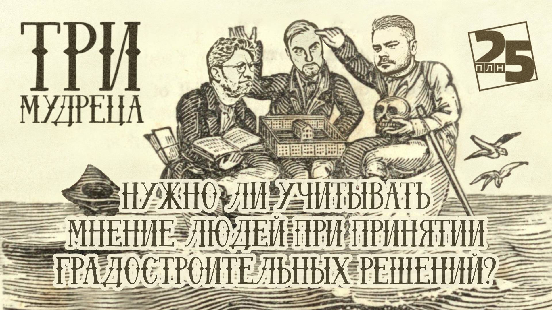 Три мудреца: Нужно ли учитывать мнение людей при принятии градостроительных решений?