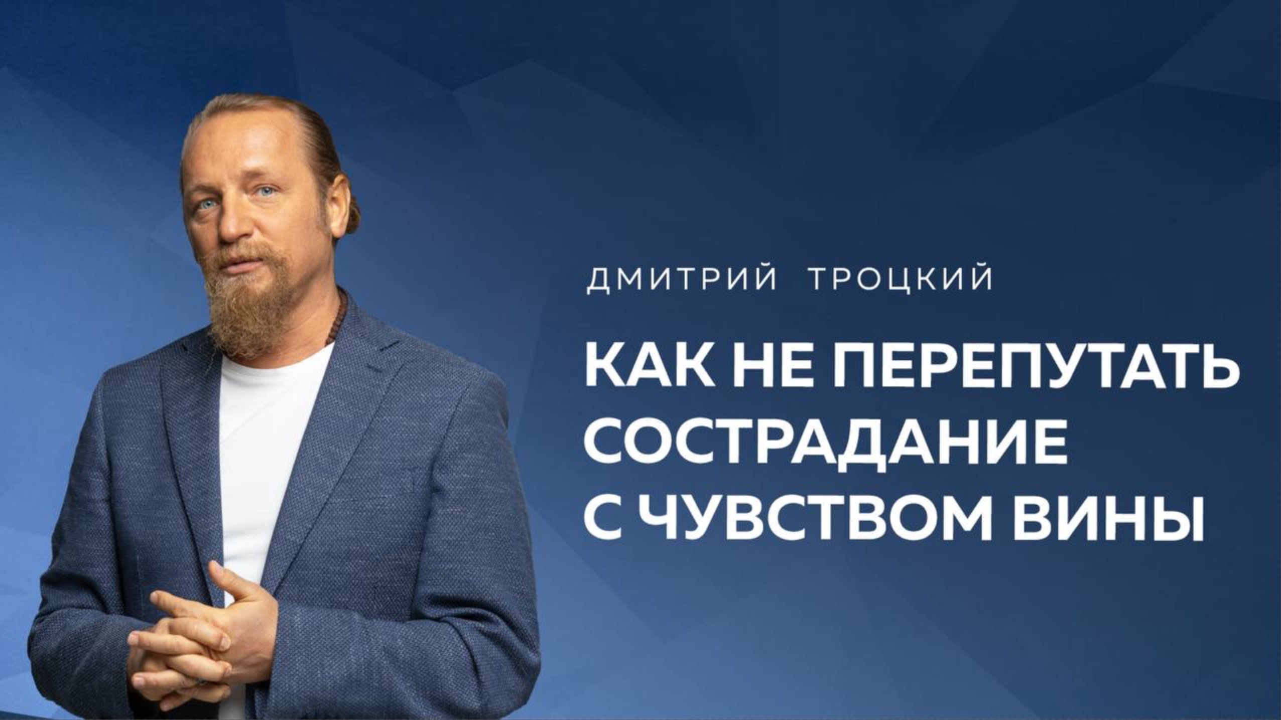 КАК НЕ ПЕРЕПУТАТЬ СОСТРАДАНИЕ С ЧУВСТВОМ ВИНЫ. Дмитрий Троцкий