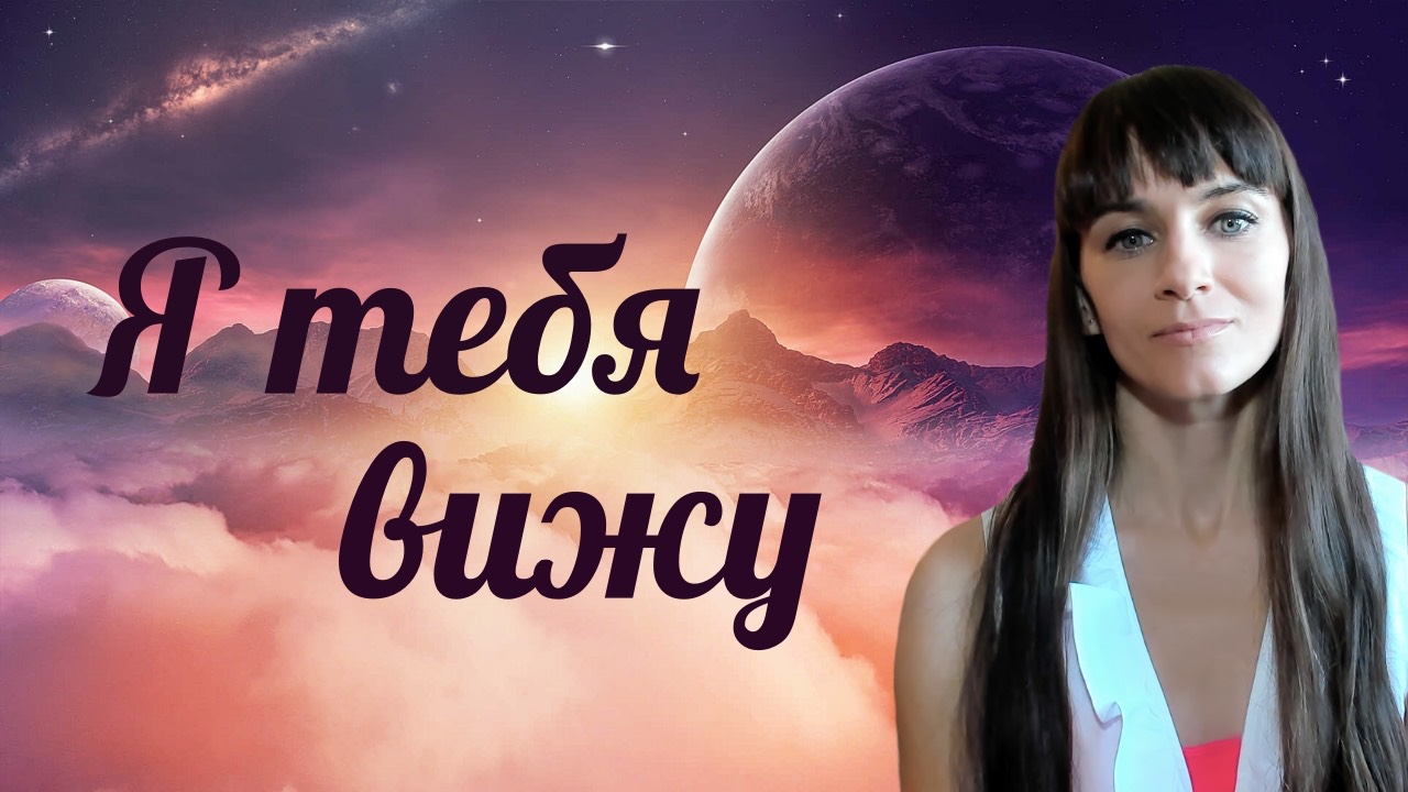 Самая сильная техника освобождения от негативных программ и сценариев