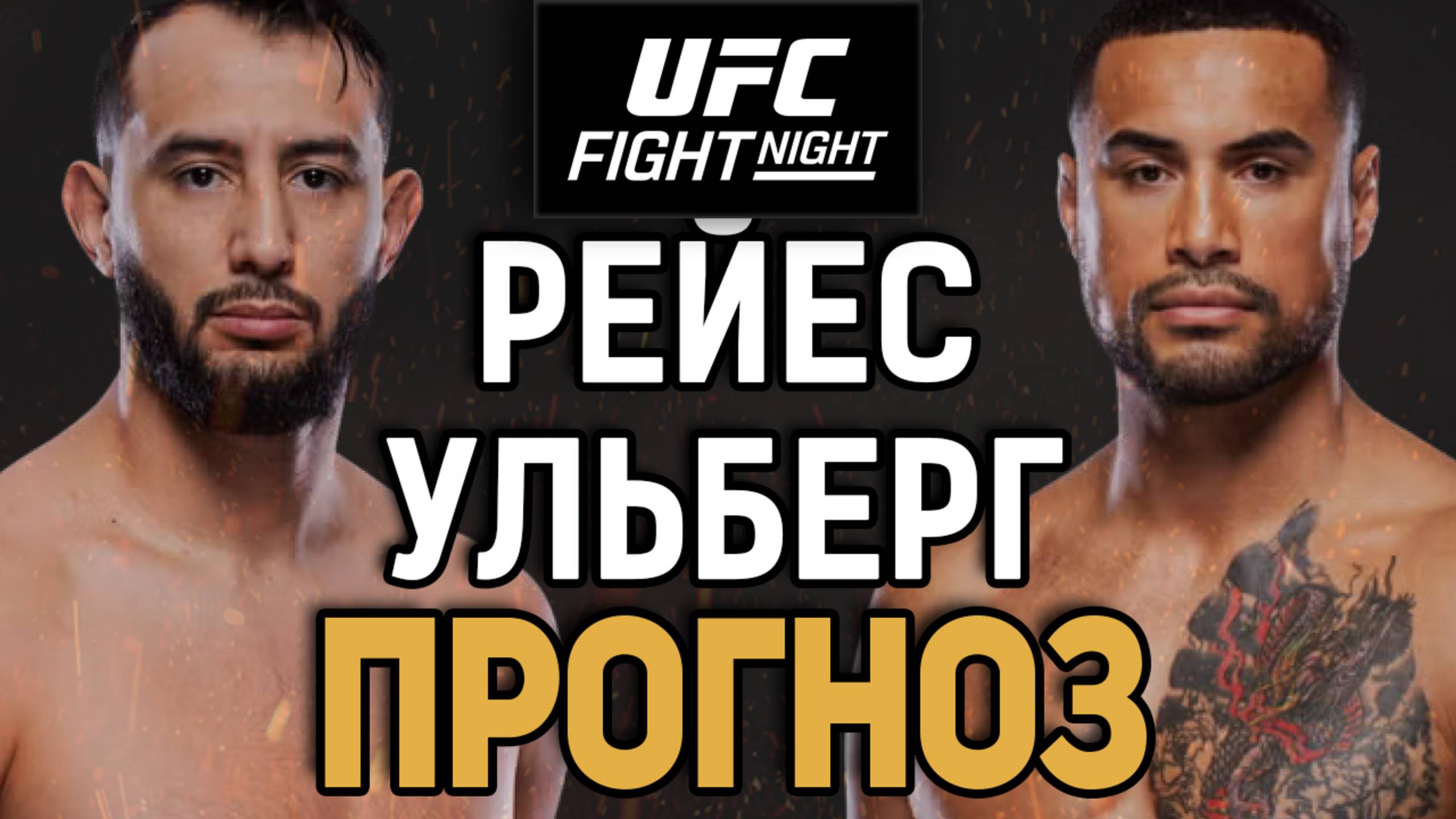 УШАТАЕТ С ЛЕВОИ?! Доминик Реиес vs Карлос Ульберг  Прогноз к UFC Perth