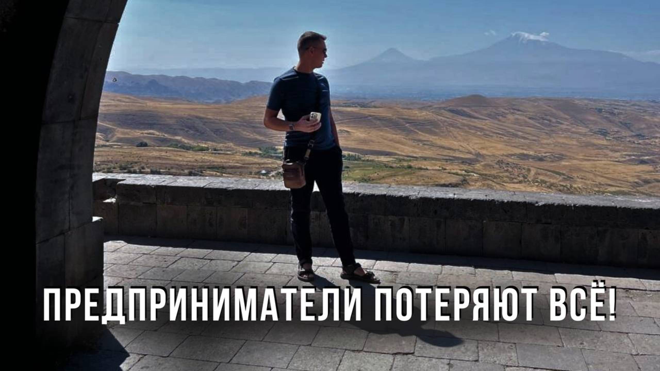 Как предприниматель ПОТЕРЯЛ ВСЁ