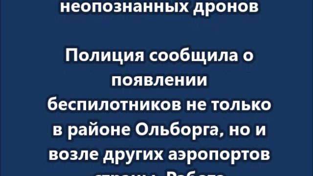 В Дании закрыли аэропорт Ольборга из-за неопознанных дронов