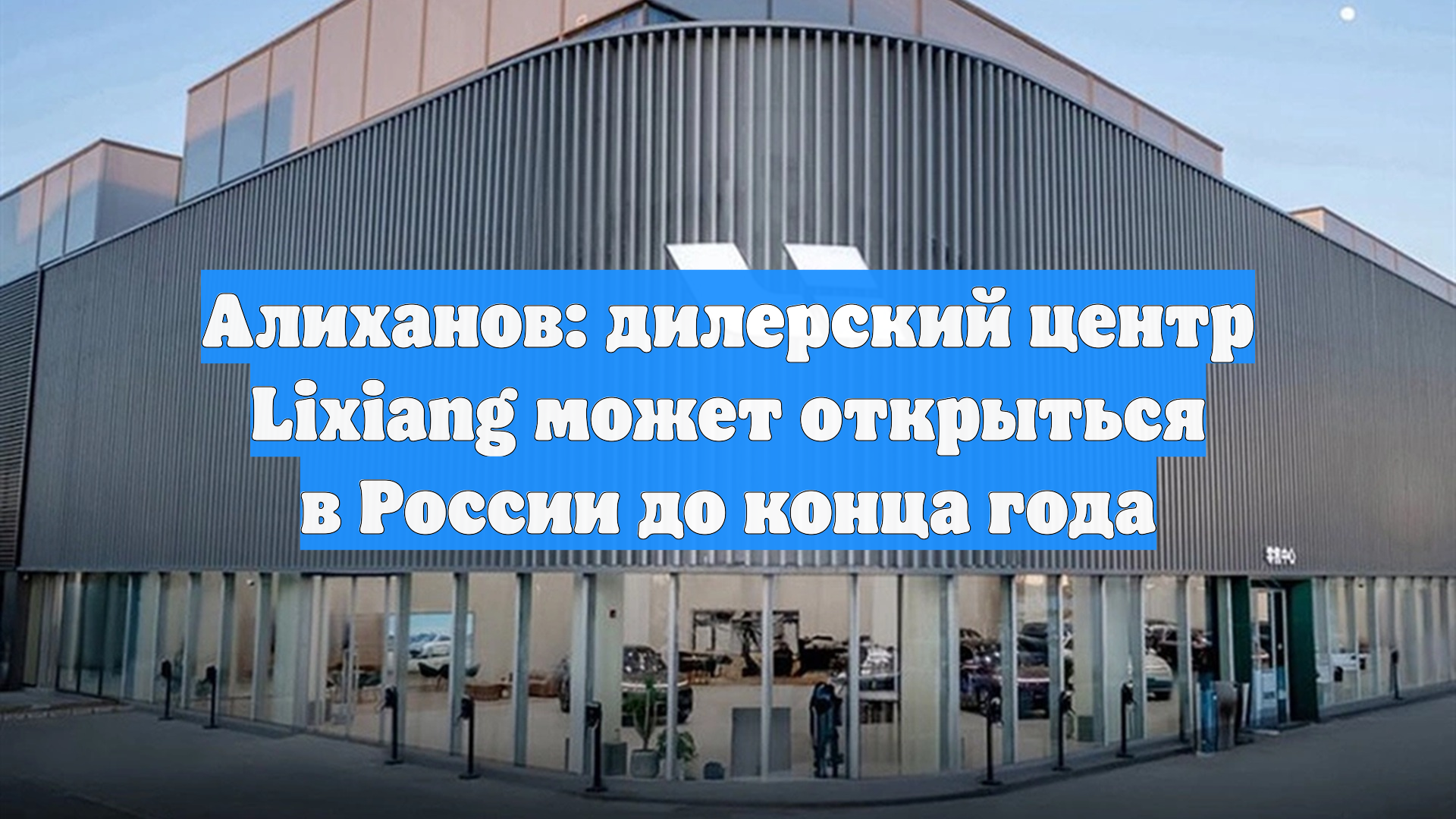 Алиханов: дилерский центр Lixiang может открыться в России до конца года