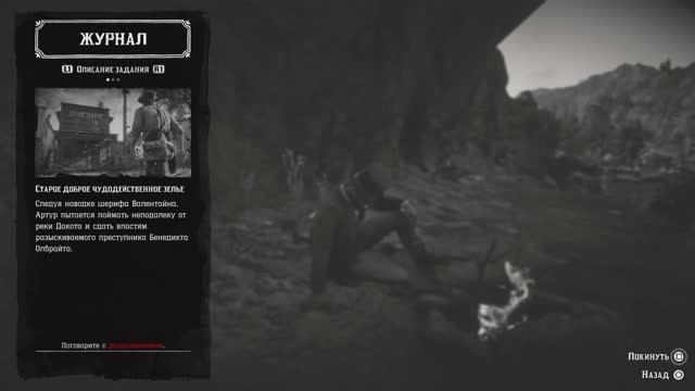 RDR2 Старое доброе чудодейственное зелье