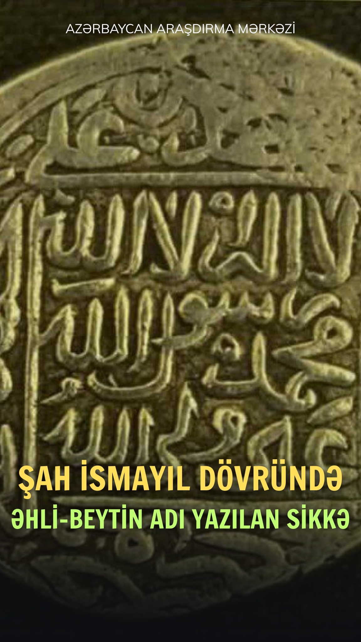 Şah İsmayıl Səfəvi Dövründə Zərb Edilən Bir Şahi Sikkəsi
