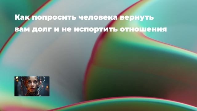 Как попросить человека вернуть вам долг и не испортить отношения