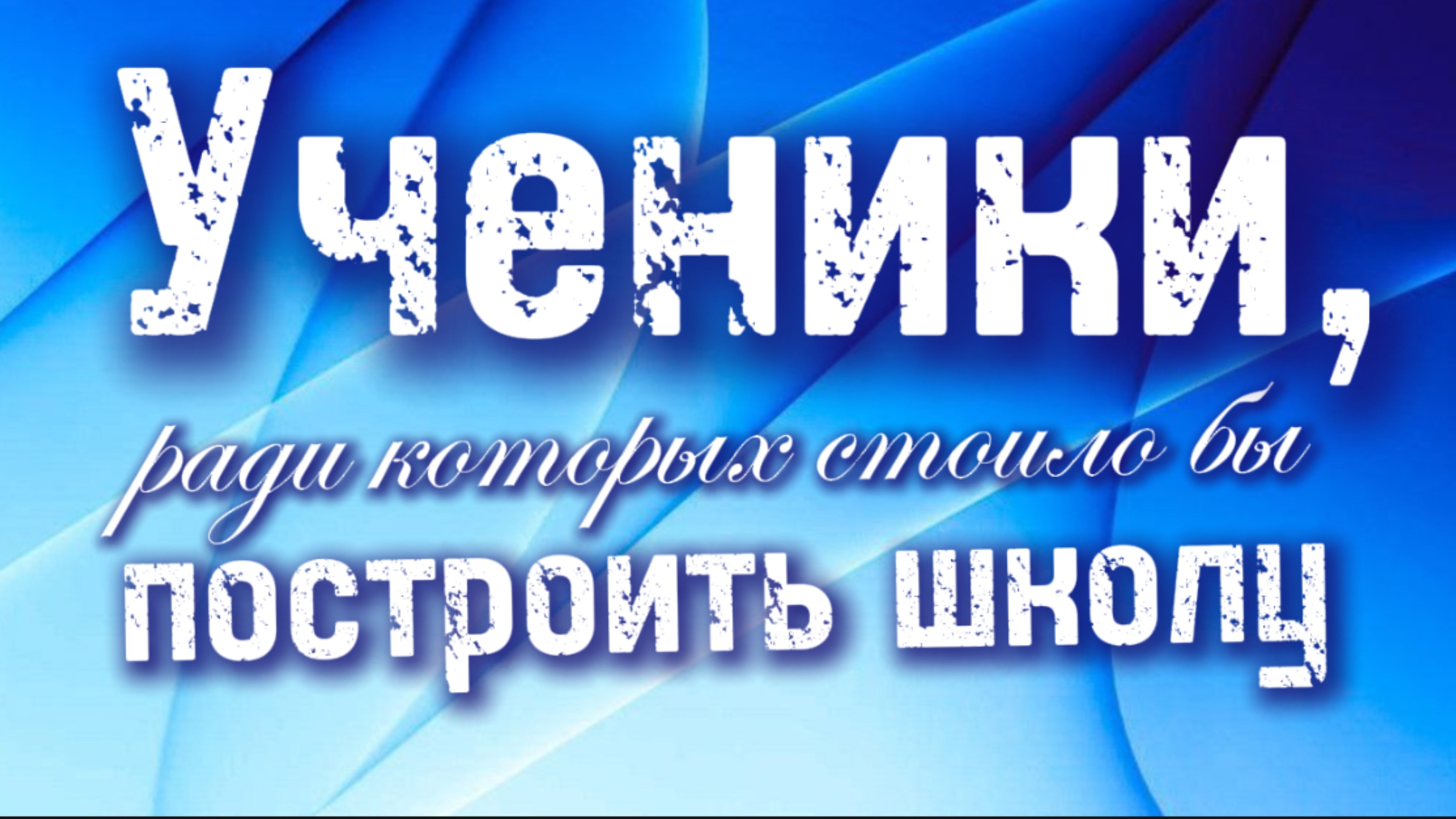 Ученики, ради которых стоило бы построить школу