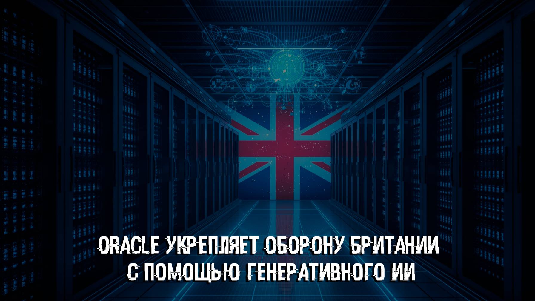 Oracle укрепляет оборону Британии с помощью генеративного ИИ
