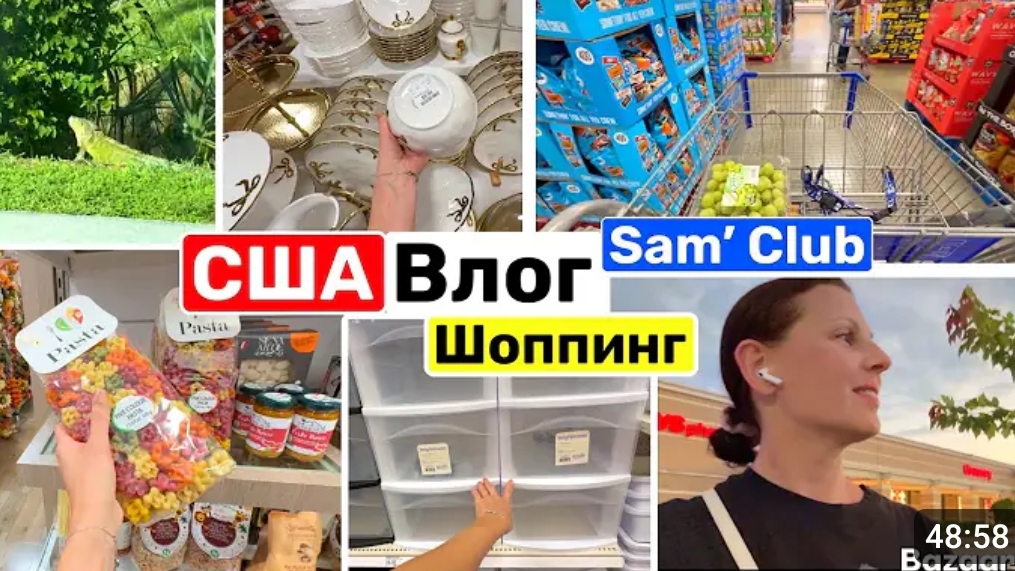 США Шопинг  Закупка продуктов в Sams club