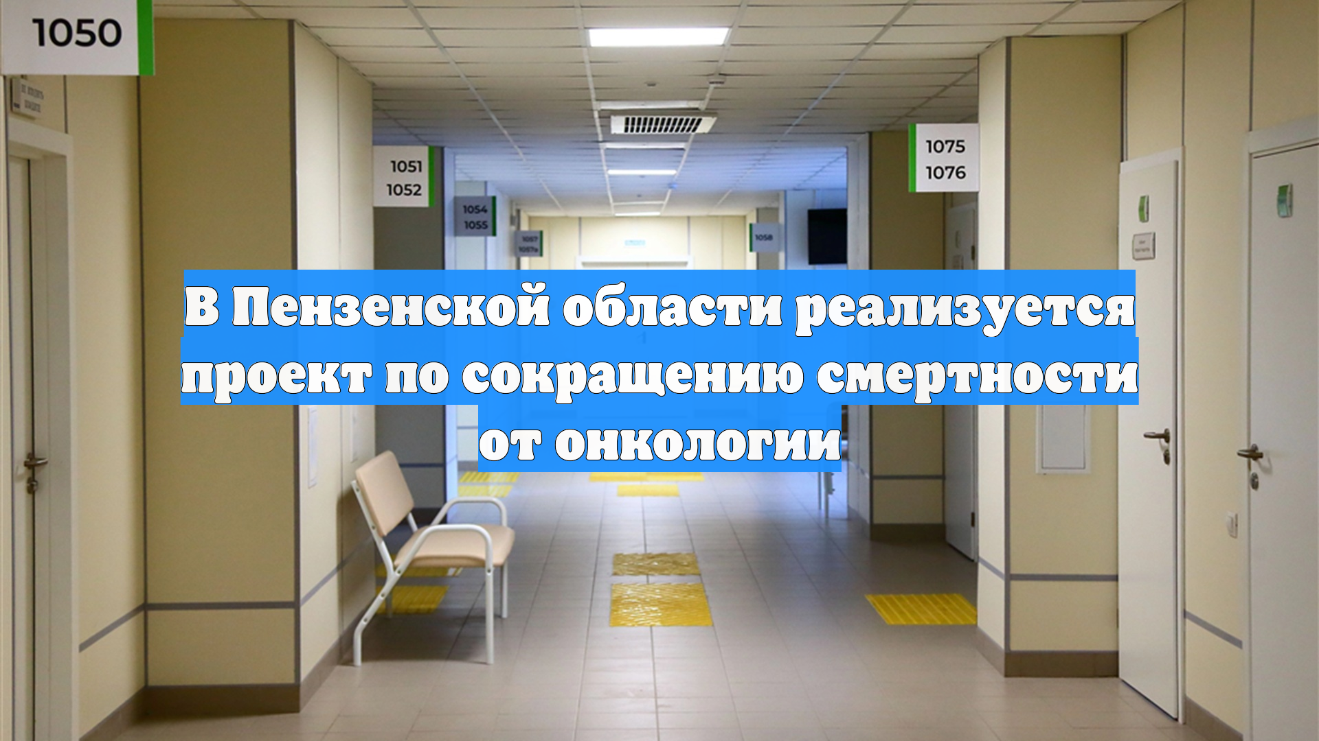 В Пензенской области реализуется проект по сокращению смертности от онкологии