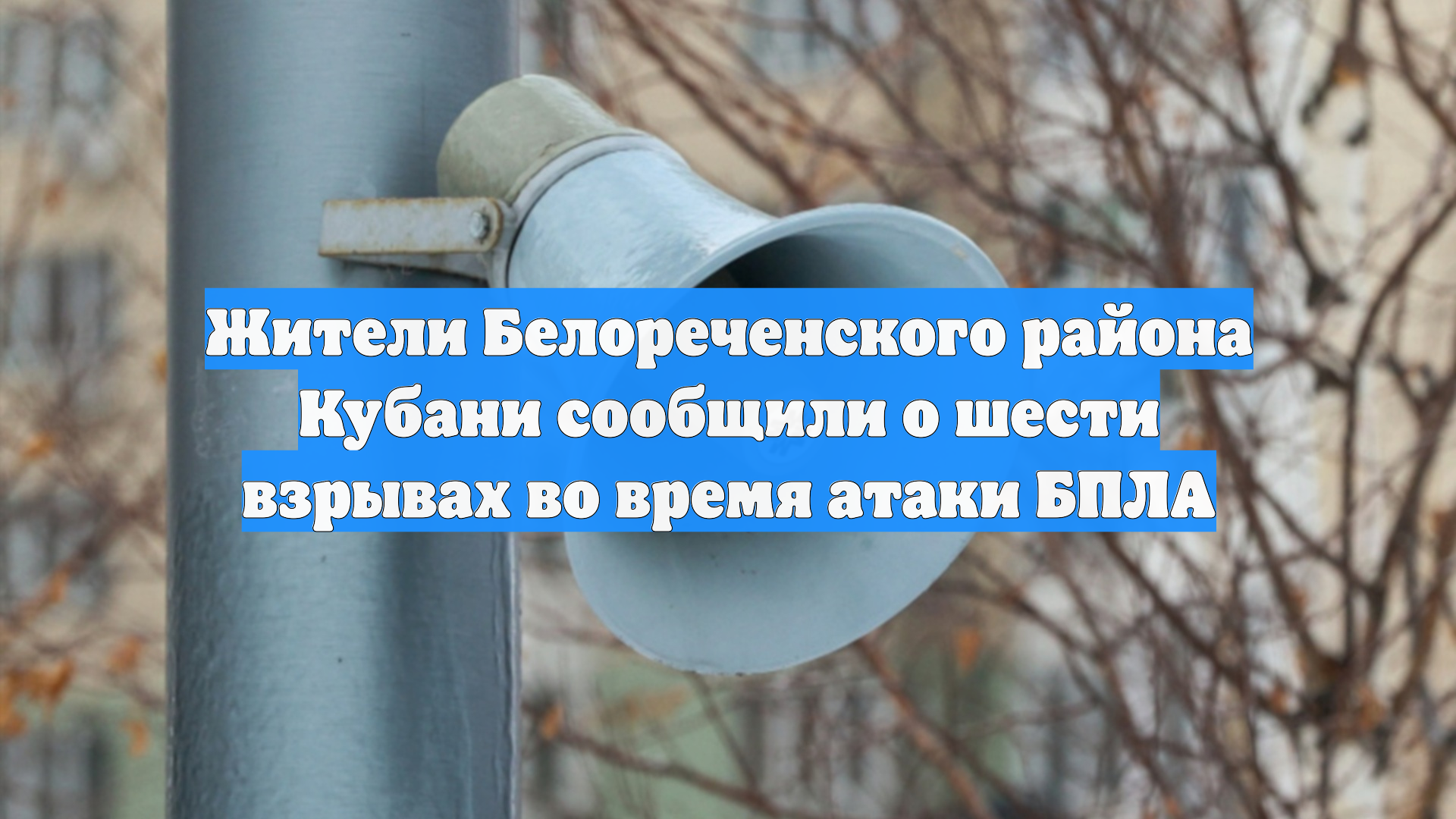 Жители Белореченского района Кубани сообщили о шести взрывах во время атаки БПЛА