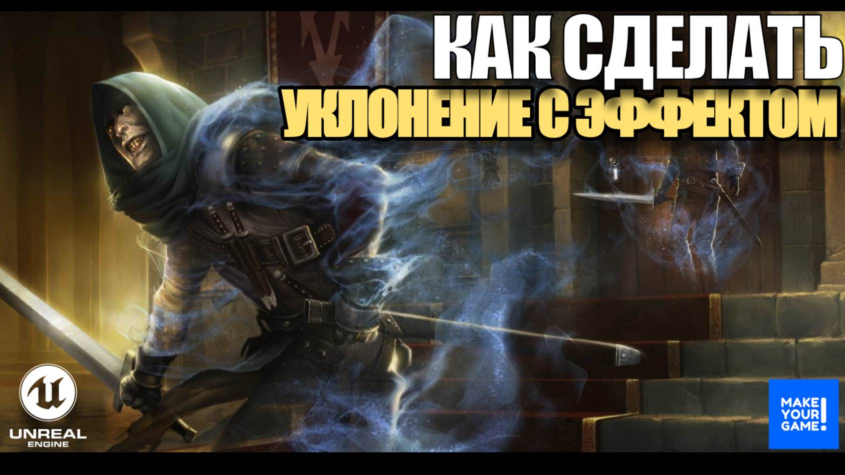 Как сделать уклонение с эффектом Niagara в Unreal Engine 5 - Уроки для новичков