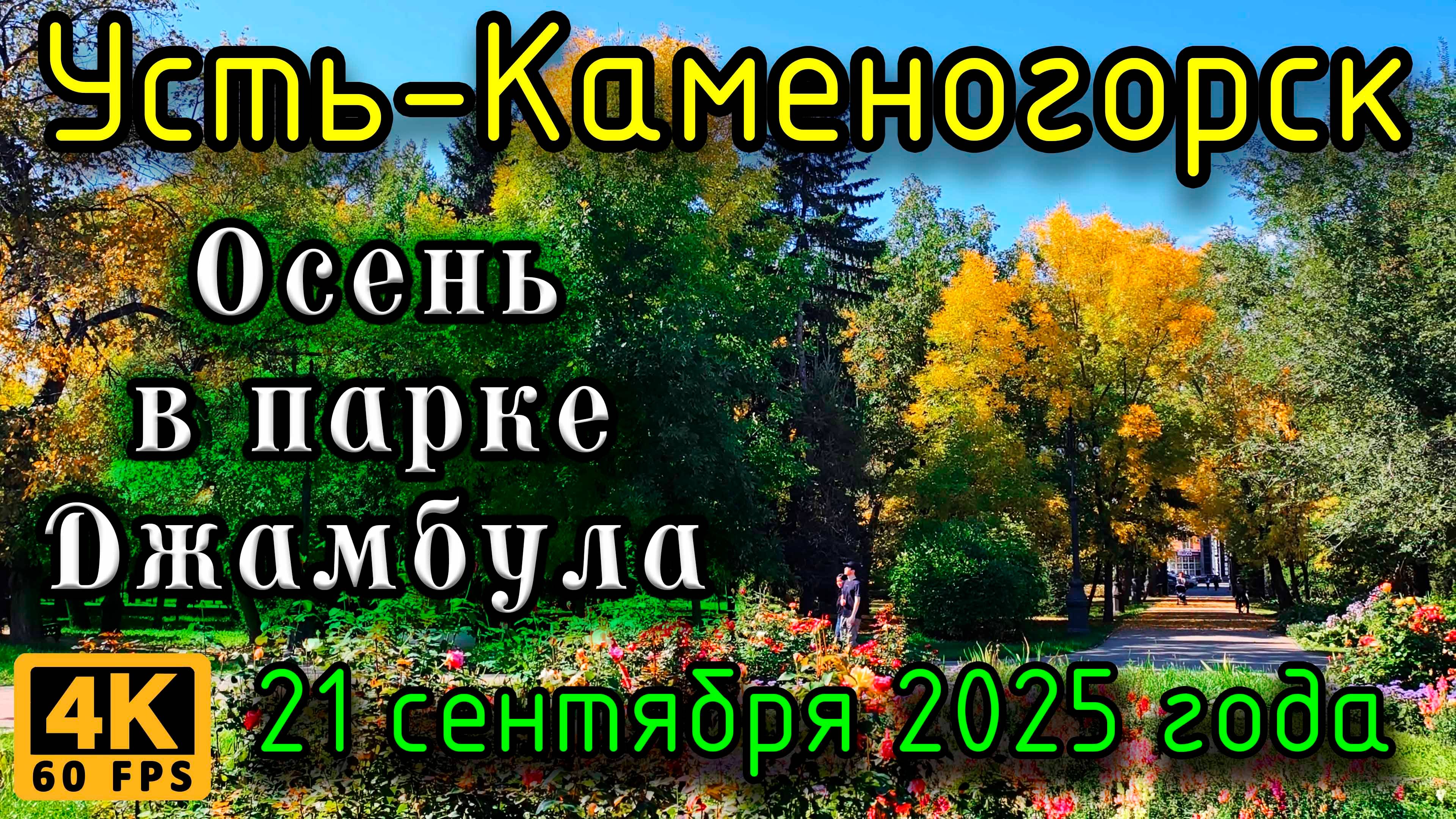 Осень в парке Джамбула Усть-Каменогорск. 21 сентября 2025 года.
