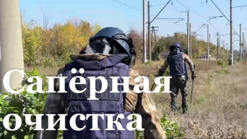 Саперы МЧС России по ЛНР проверили действующий отрезок жд пути на безопасность