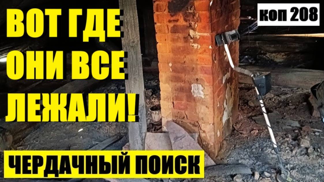 или ДАЖЕ В ТАКИХ МЕСТАХ МОГУТ БЫТЬ НАХОДКИ. коп 208