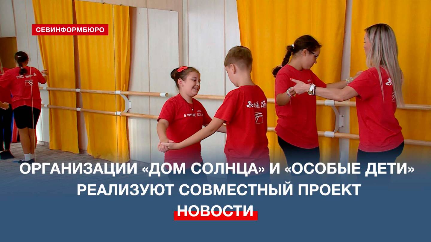 Организации Дом солнца и Особые дети реализуют совместный грантовый проект