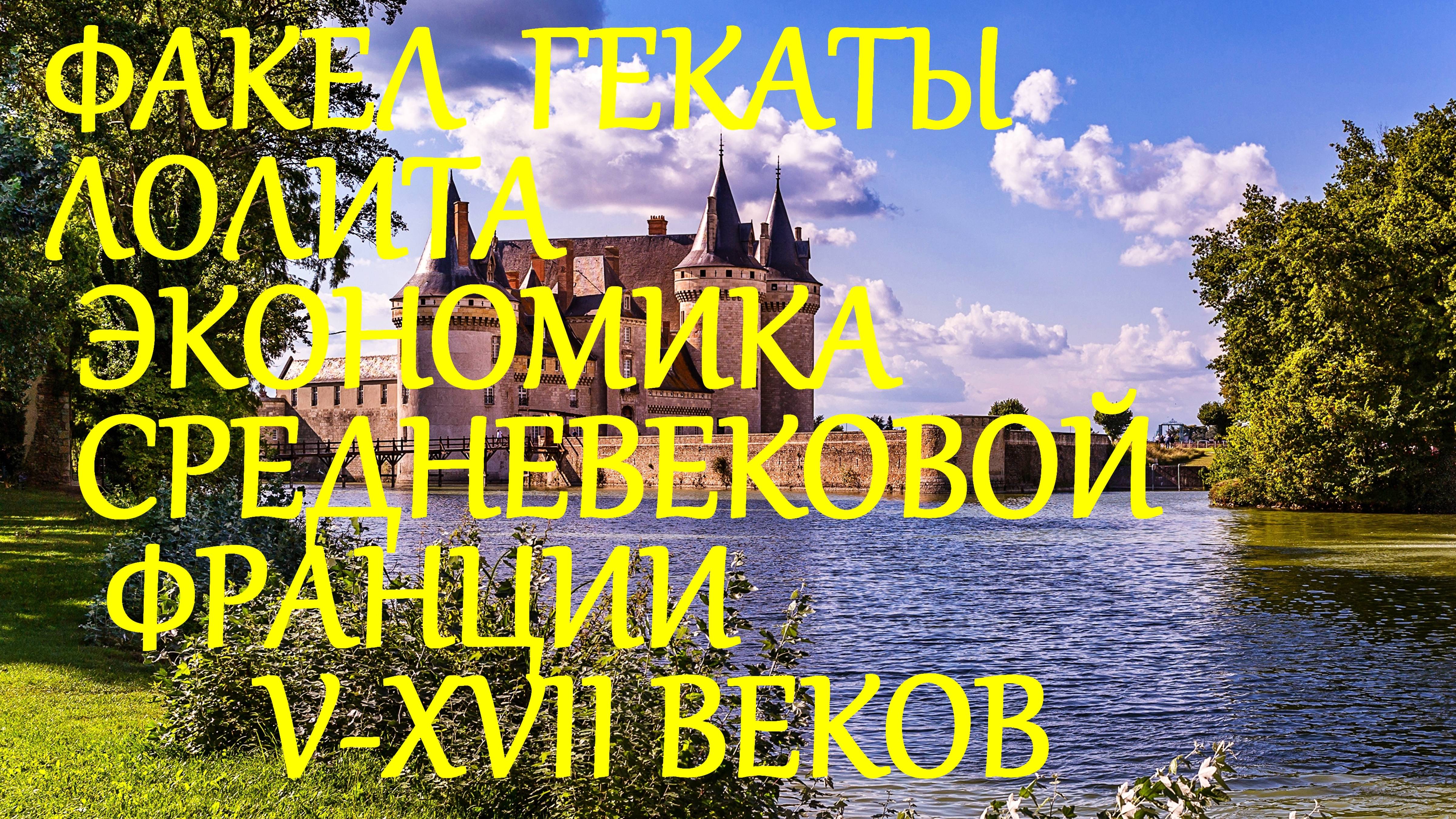 ЭКОНОМИКА_СРЕДНЕВЕКОВОЙ_ФРАНЦИИ_V_ХVII_вв ИСТОРИЯ_МИРОВОЙ_ЭКОНОМИКИ_ЛЕКЦИЯ_6 ФАКЕЛ_ГЕКАТЫ_ЛОЛИТА