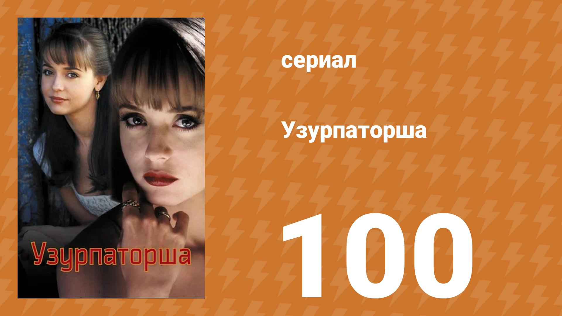 Узурпаторша 100 серия (сериал, 1998)