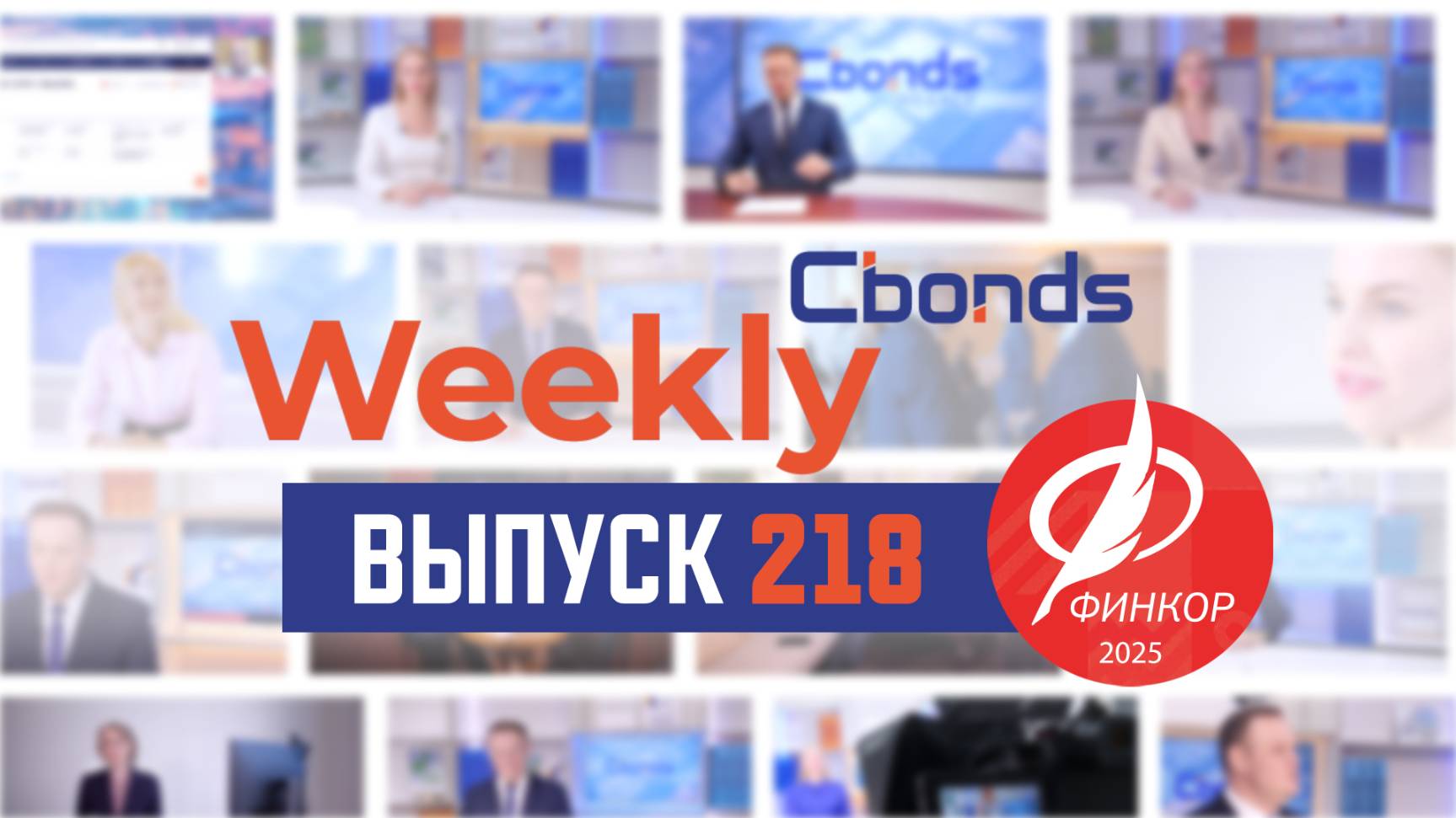 Cbonds  ФИНКОР ОФЗ в миноре и неожиданное возвращение эмитента