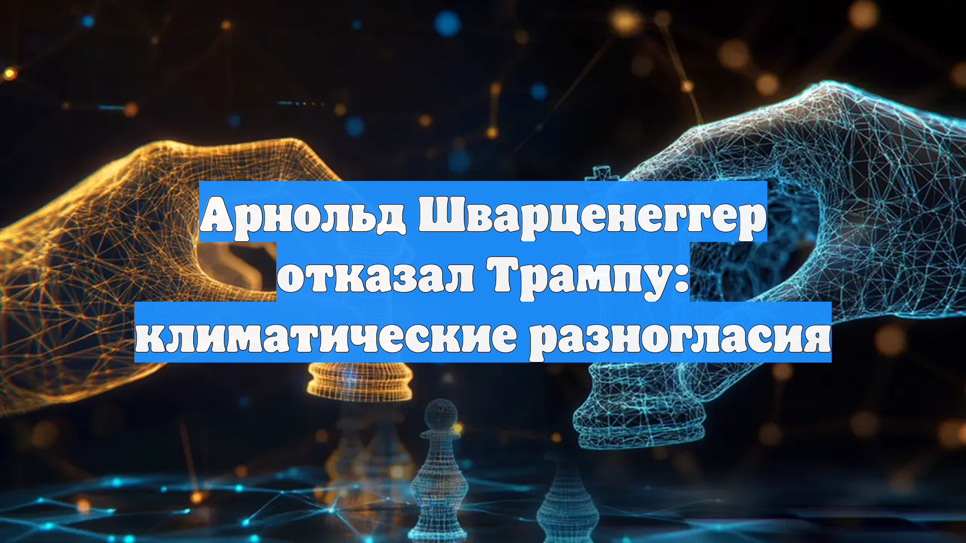Арнольд Шварценеггер отказал Трампу: климатические разногласия