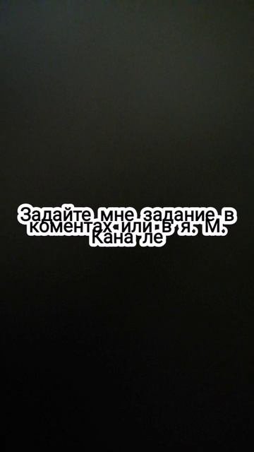 Задайте мне задание
