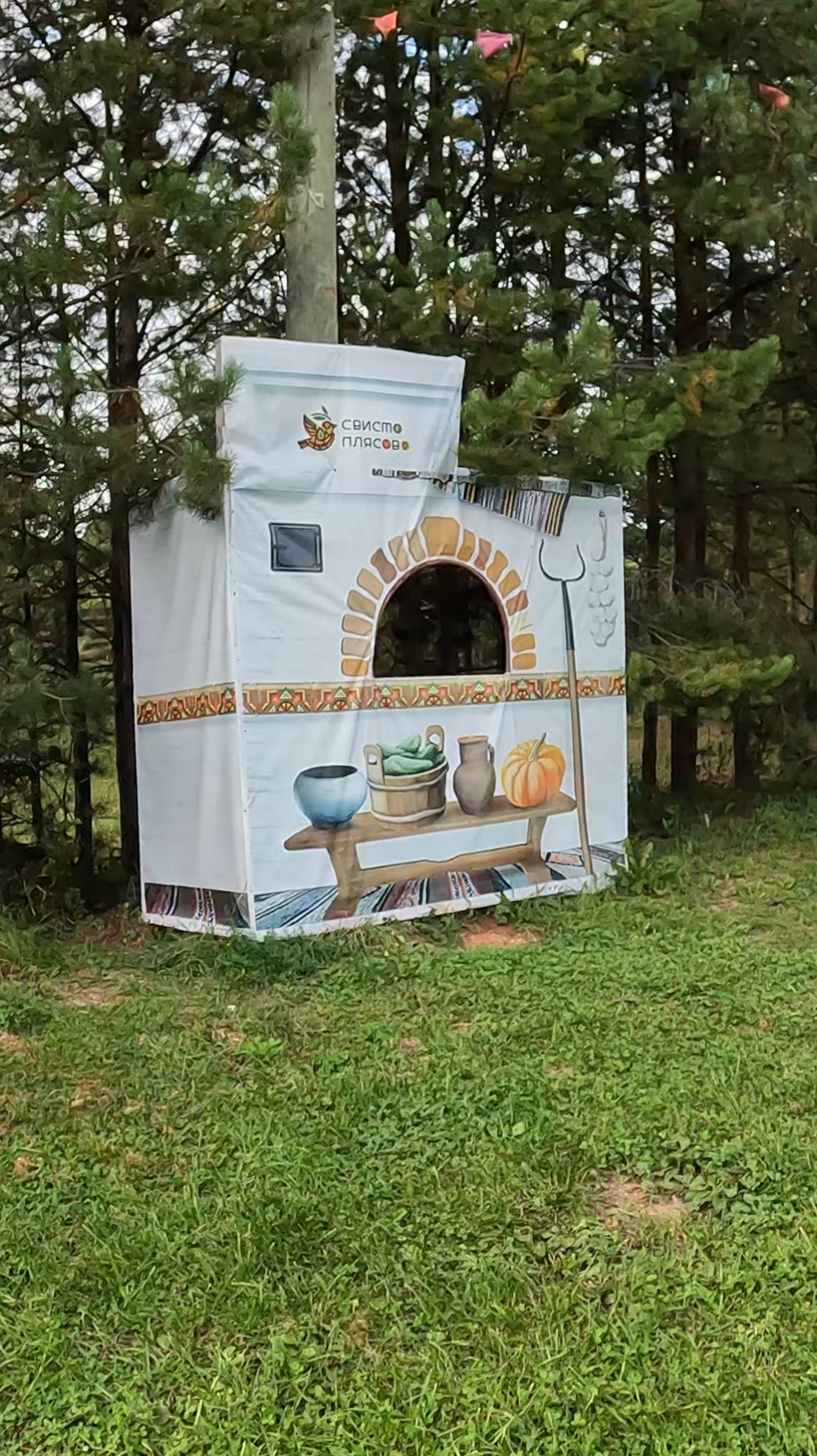 Время для радости - Свистоплясово.