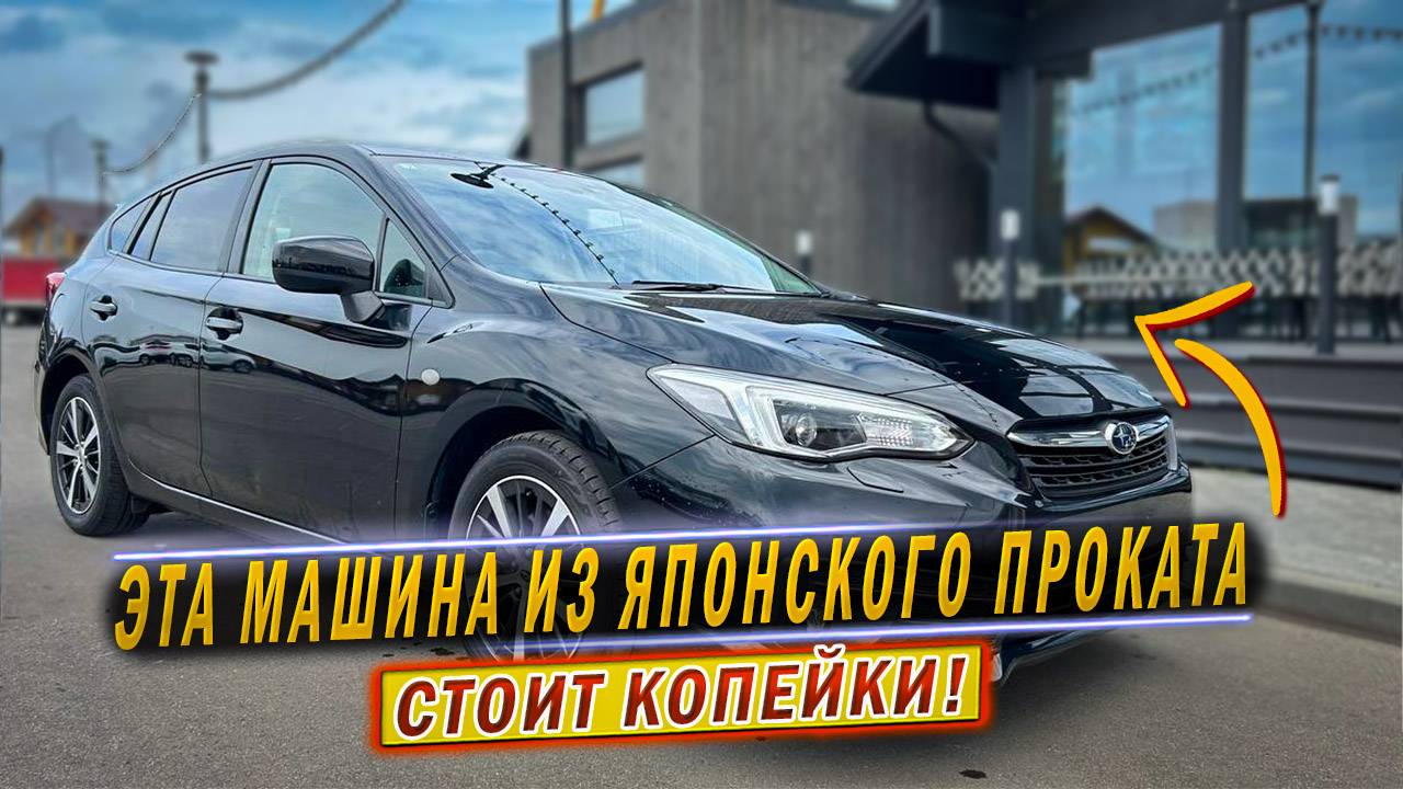 SUBARU IMPREZA из под ПРОКАТА оказалась ИДЕАЛЬНОЙ | JapanBus
