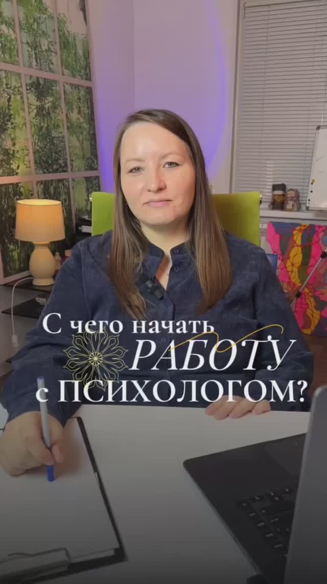 С чего начать работу с психологом