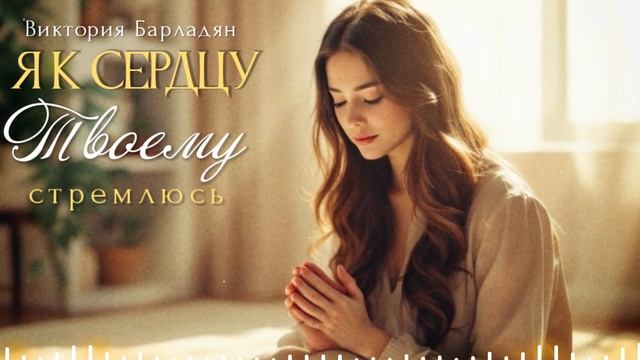 Виктория Барладян - Я к сердцу Твоему стремлюсь