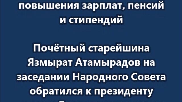 В Туркменистане призвали прекратить ненужные повышения зарплат пенсий и стипендий