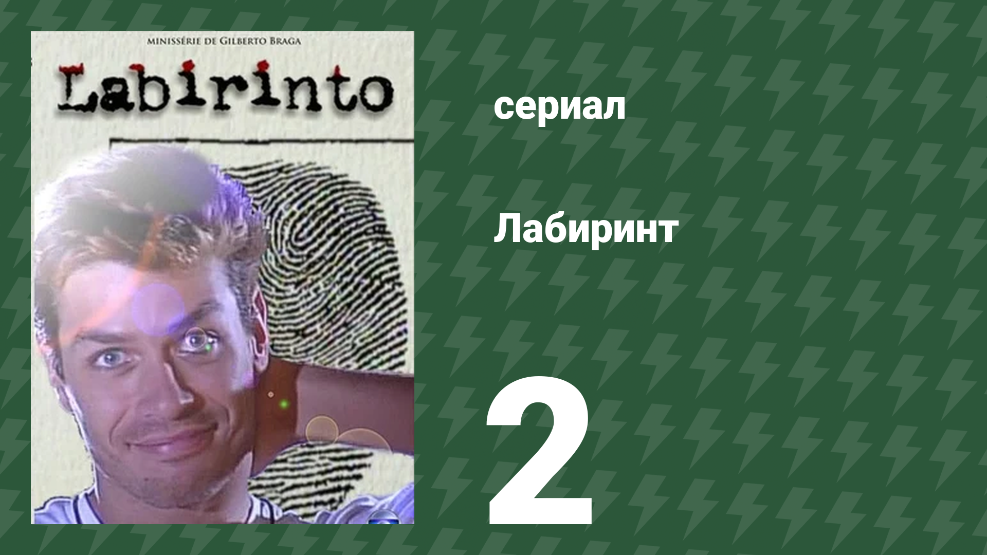 Лабиринт 2 серия