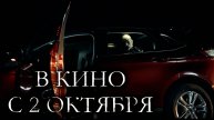 ≪Дом ада. Спуск к Дьяволу≫ - в кино с 2 октября 2025 г. (дублированный трейлер)