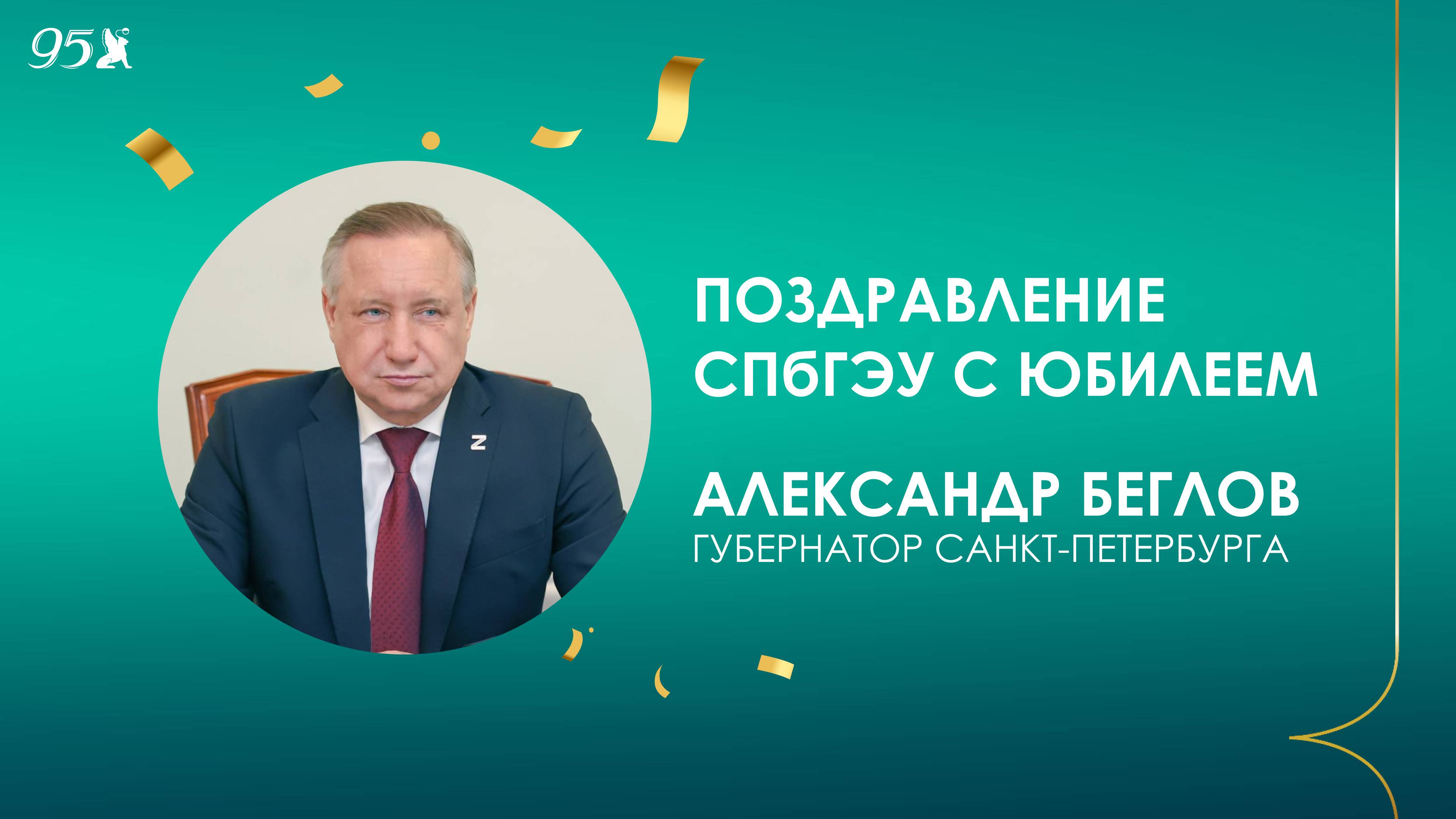 СПбГЭУ с юбилеем поздравляет губернатор Санкт-Петербурга