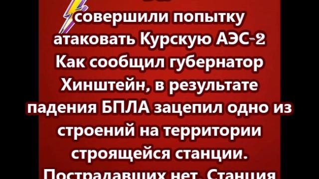 ВСУ совершили попытку атаковать Курскую АЭС-2
