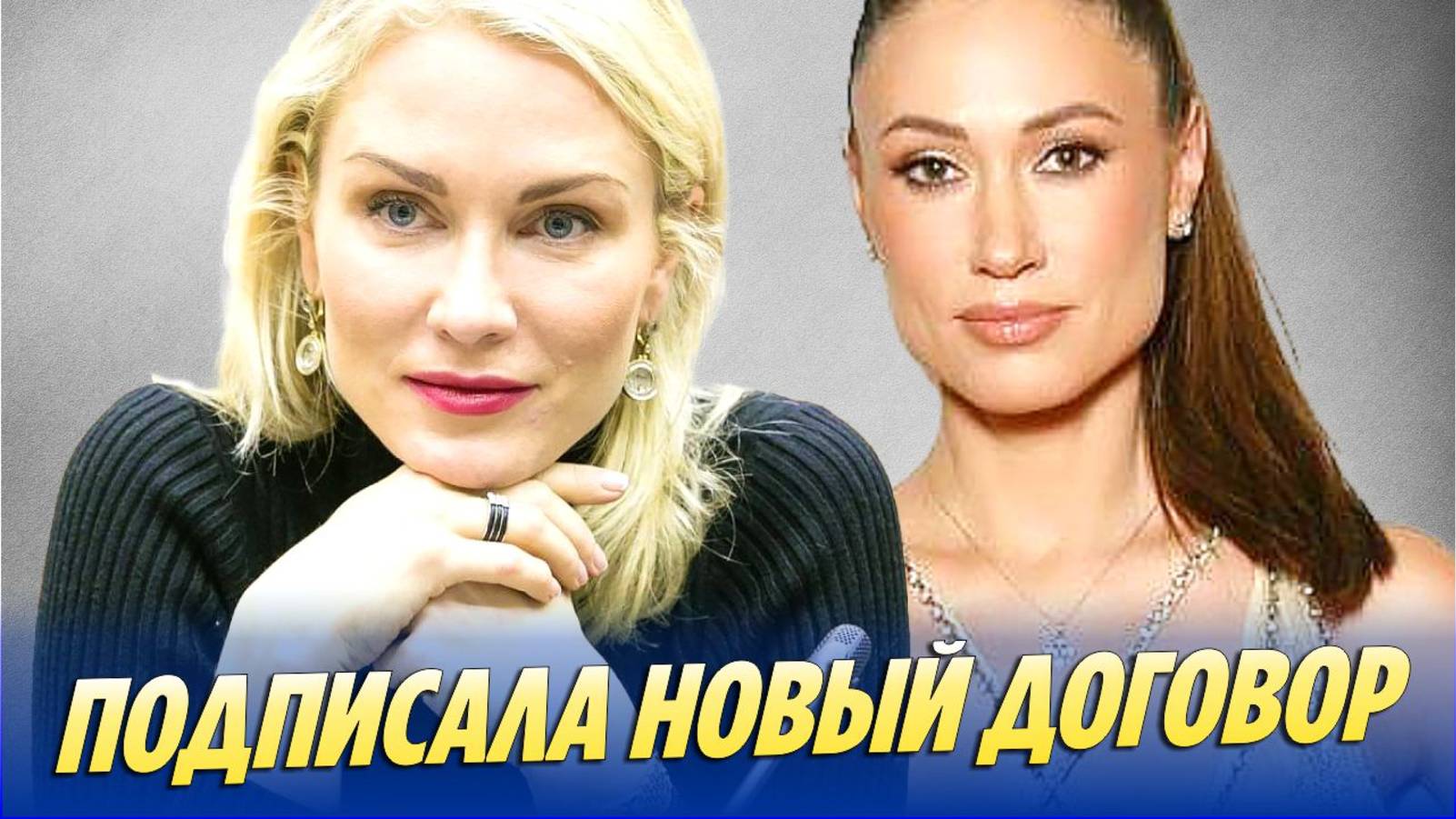 Гордон подписала новый договор с Товстик  Новости Шоу-Бизнеса