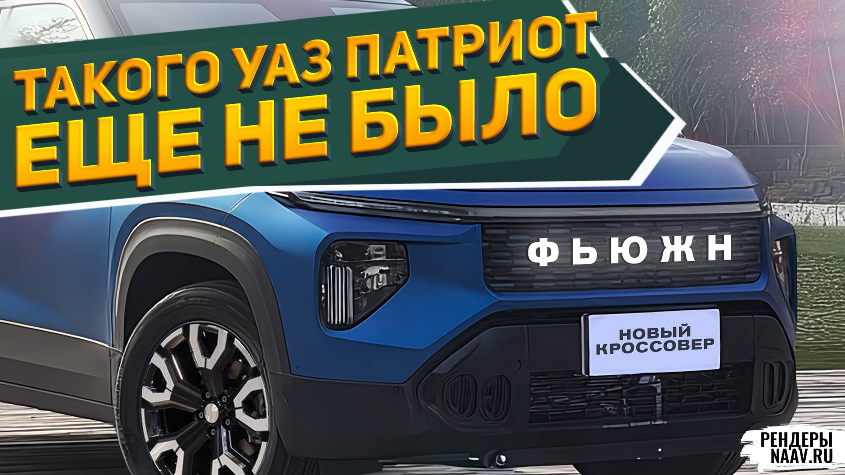 1,5 МЛН РУБ? УАЗ ПАТРИОТ ФЬЮЖН 2026: ИЖ Планета 4 Стрит, Урал-4320 Гелиос НА СВАЛКУ /рендеры NAAV.RU