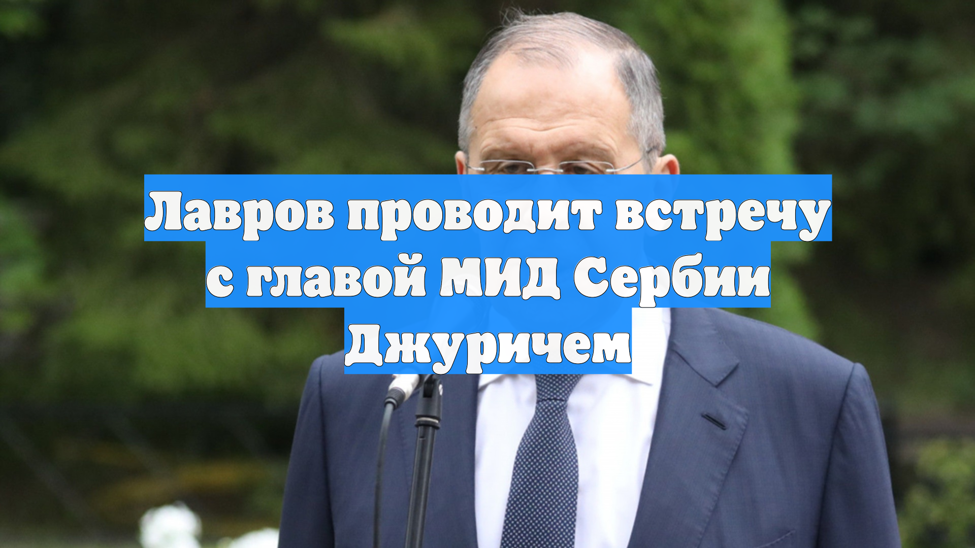 Лавров проводит встречу с главой МИД Сербии Джуричем