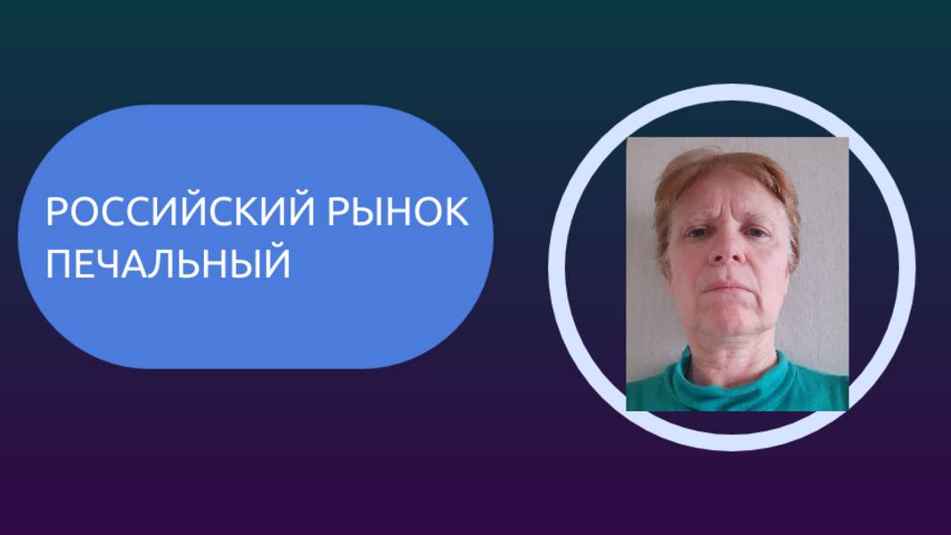 Боковик на рынке РФ продолжается. Давят геополтитка и ставки. Мирный процесс буксует