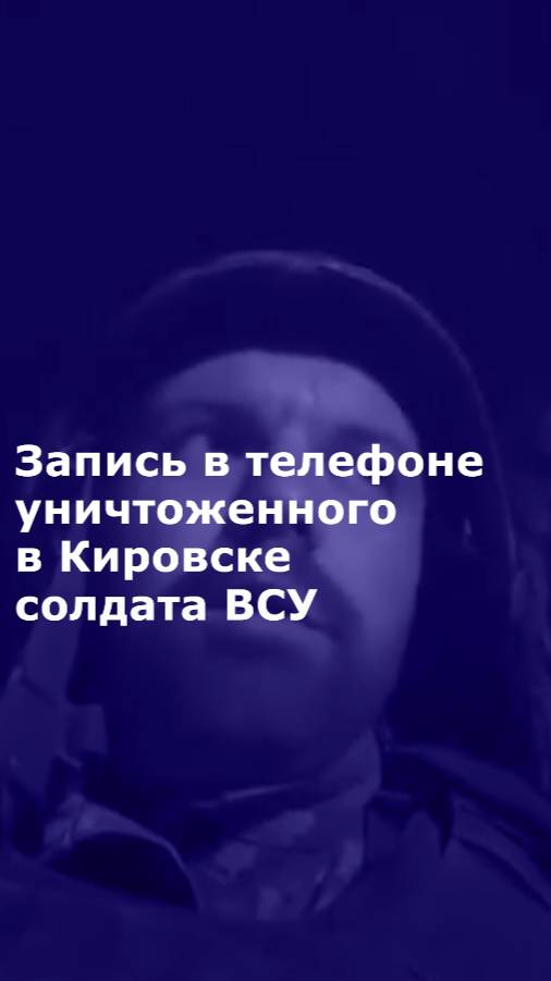 Запись в телефоне уничтоженного в Кировске солдата ВСУ
