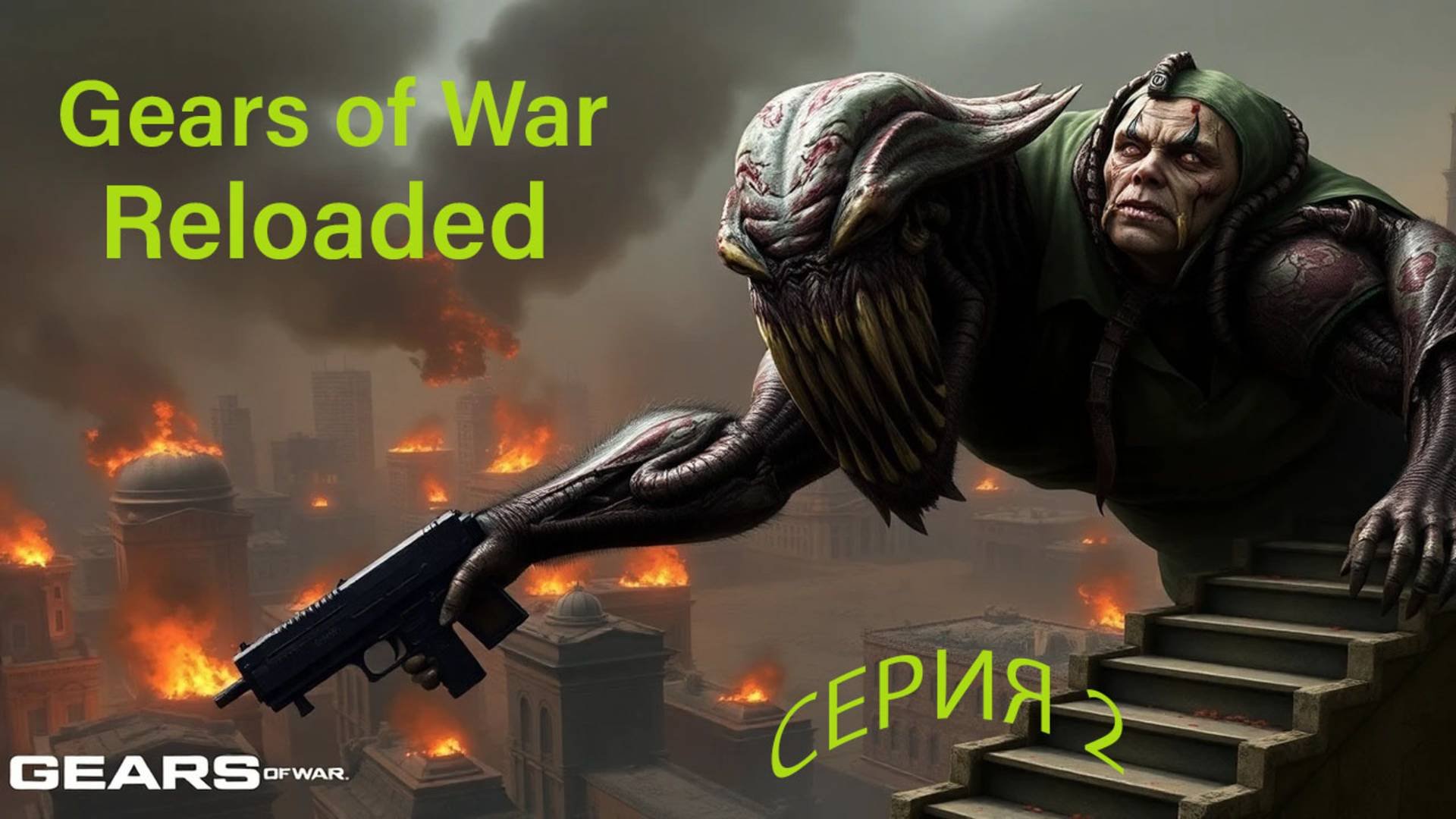 Gears of War Reloaded. Часть 2 .