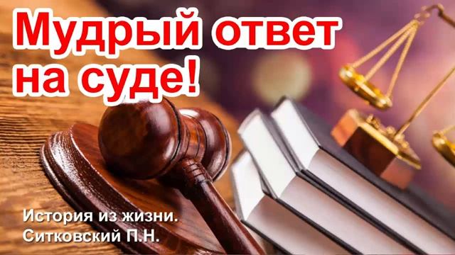Мудрый ответ  Проповедь МСЦ ЕХБ
