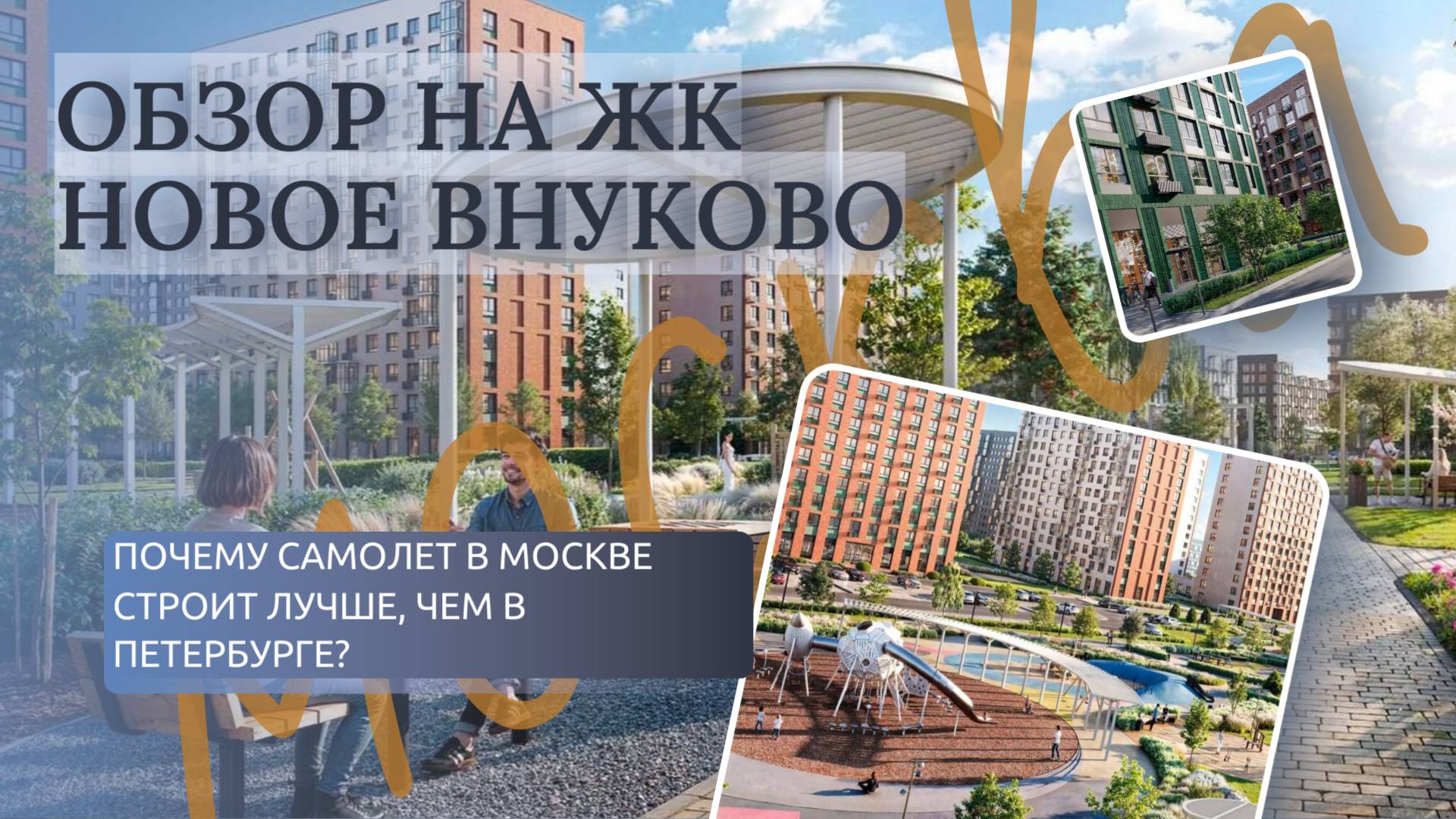 МОСКВА|ЖК НОВОЕ ВНУКОВО|СНЯЛИ КВАРТИРУ, ЧТОБЫ СДЕЛАТЬ ОБЗОР| ПОЧЕМУ САМОЛЕТ В МОСКВЕ СТРОИТ ЛУЧШЕ?