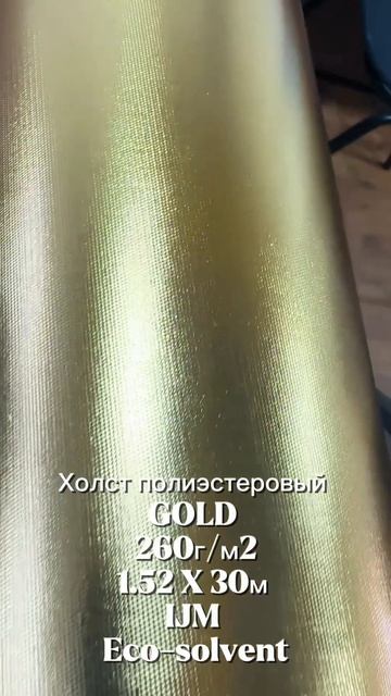 Холст полиэстеровый 
GOLD 
260гм2
1.52 X 30м 
IJM 
Eco-solvent