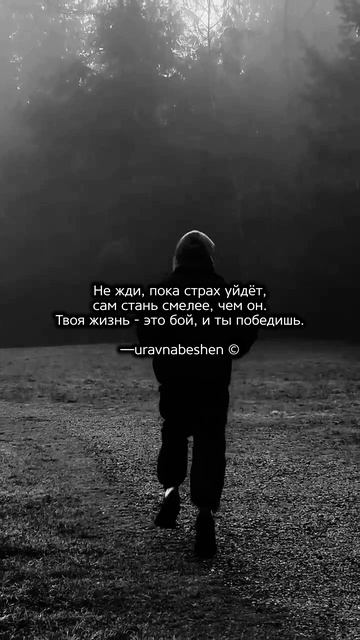 Не смей сомневаться в себе, никогда! Вперёд, чемпион 🥷