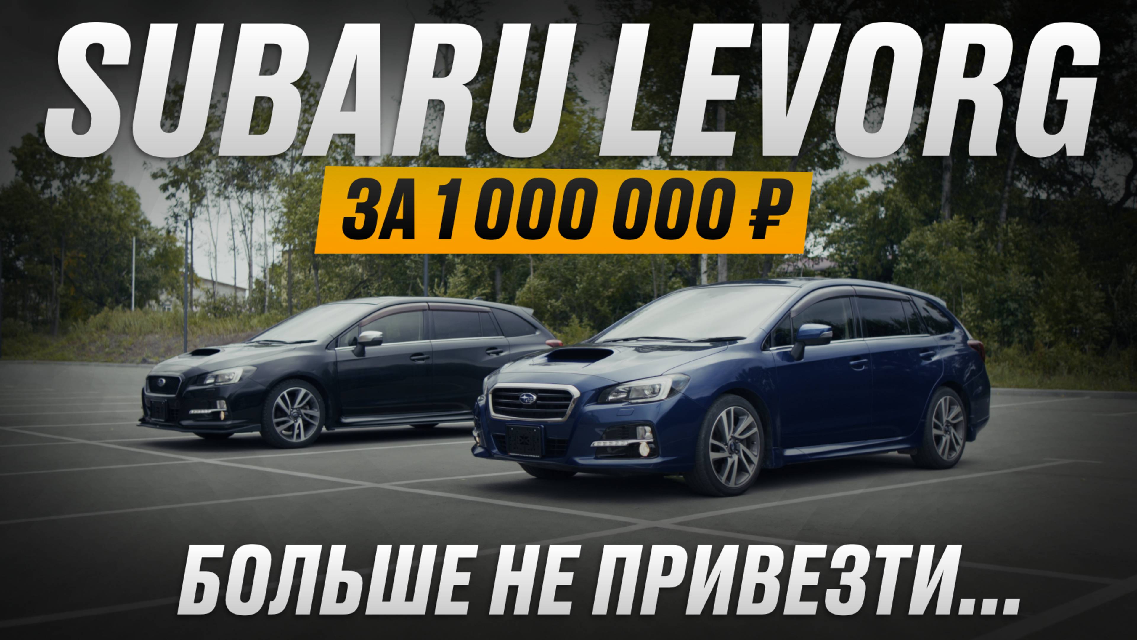 Субару Леворг - обзор на авто, которого больше не будет