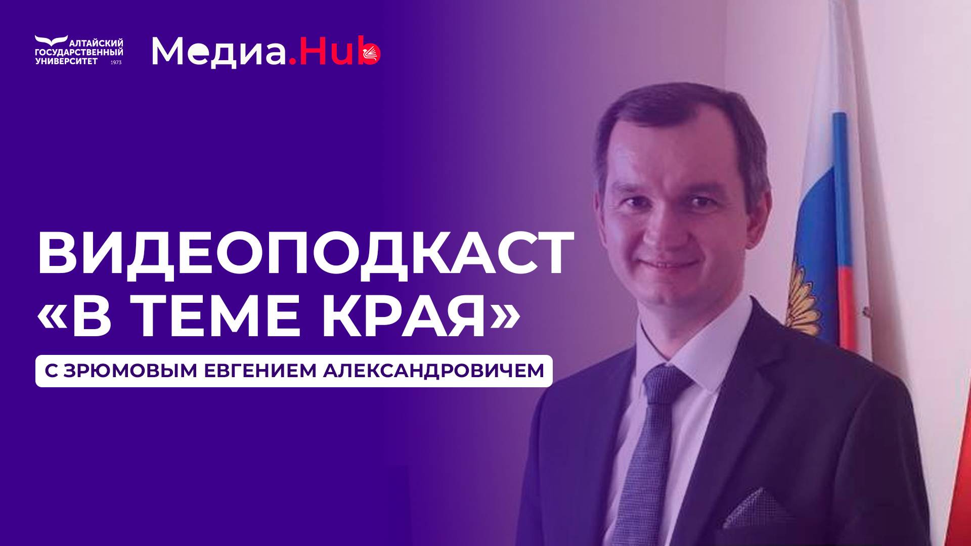 Видеоподкаст «В теме края» с Евгением Александровичем Зрюмовым