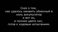 Сказ о том, как удалось оживить убиенный в ноль аккумулятор и вот он готов к ходовым испытаниям.