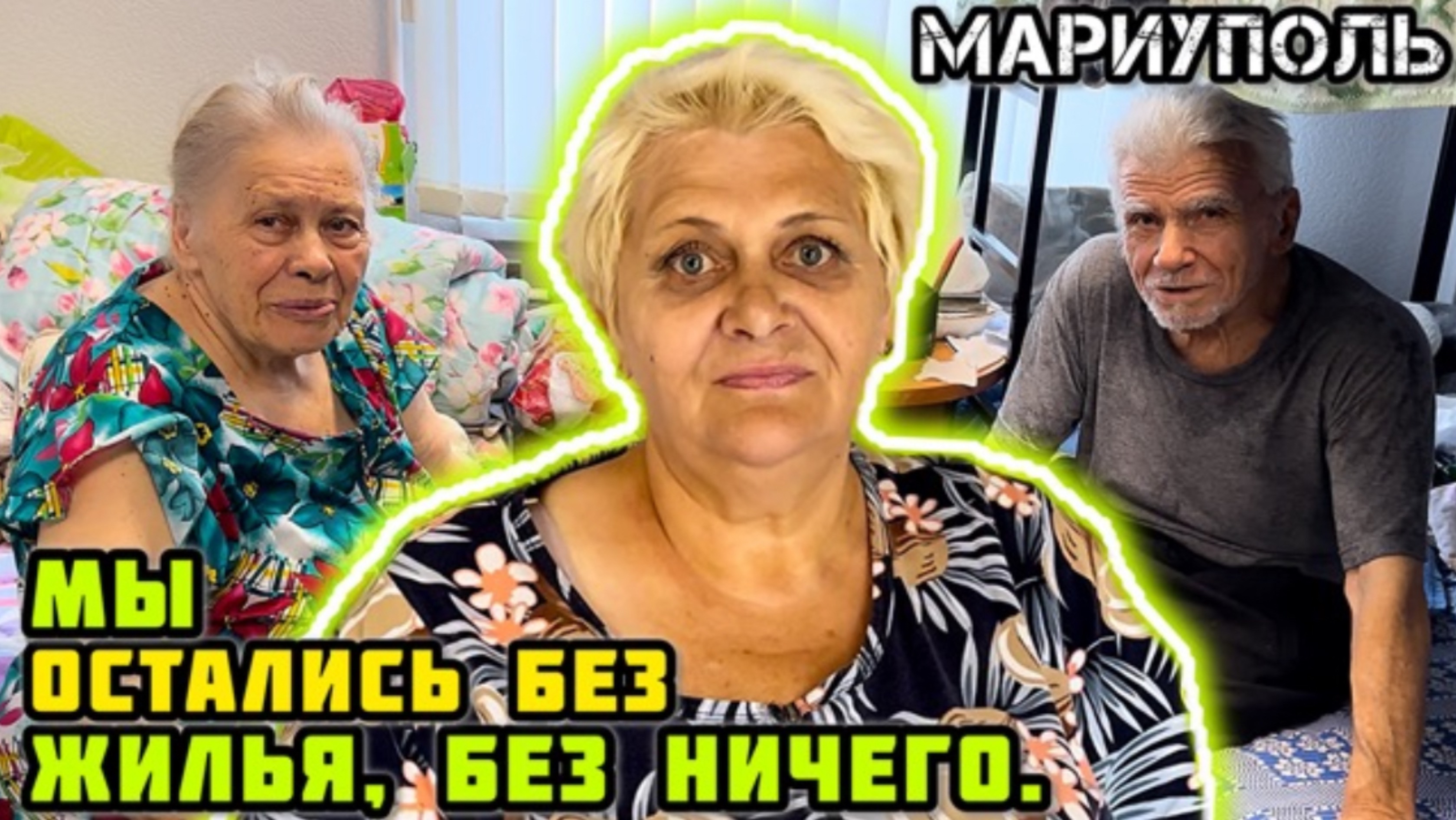 МАРИУПОЛЬ. Как дела с жильём сегодня?! Помощь людям.