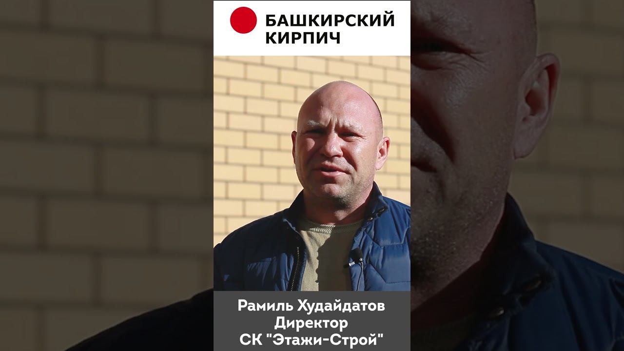 Как клиенты оценивают облицовочный Башкирский кирпич? #shorts