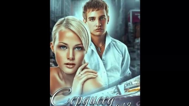 Сердцеед. Любовный роман. Аудиокнига.